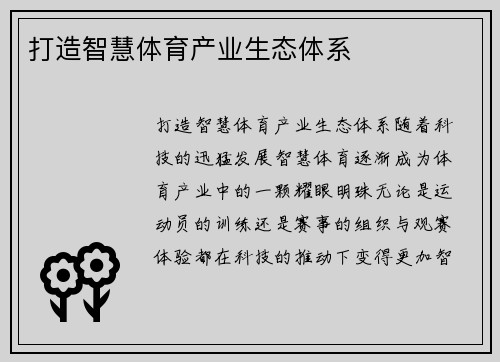 打造智慧体育产业生态体系