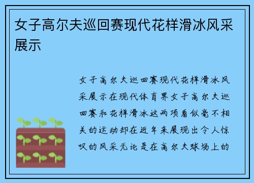 女子高尔夫巡回赛现代花样滑冰风采展示