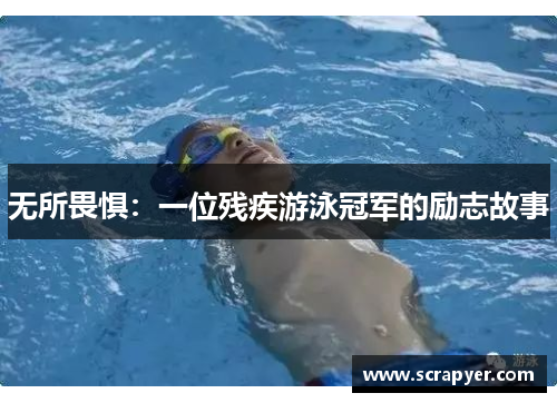 无所畏惧：一位残疾游泳冠军的励志故事
