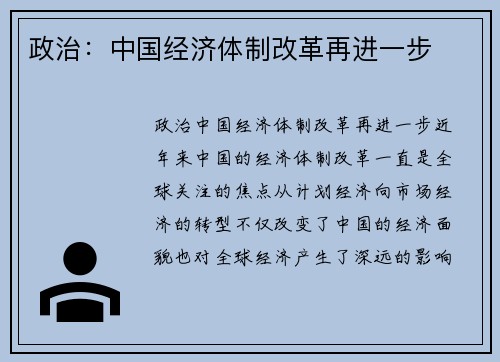 政治：中国经济体制改革再进一步
