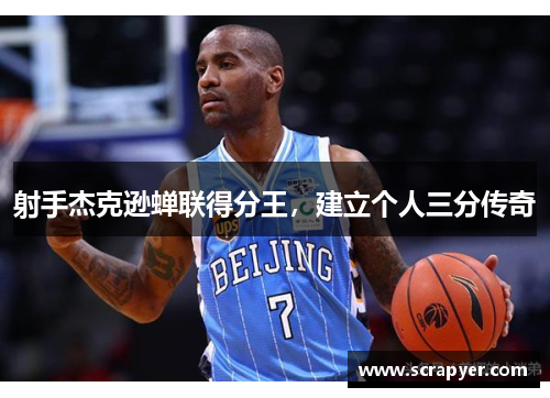 射手杰克逊蝉联得分王，建立个人三分传奇