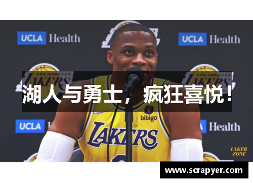湖人与勇士，疯狂喜悦！