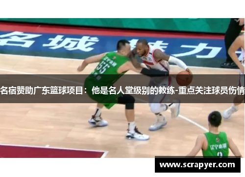 名宿赞助广东篮球项目：他是名人堂级别的教练-重点关注球员伤情